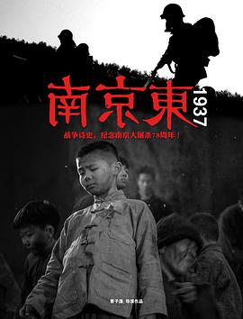 南京东1937免费观看