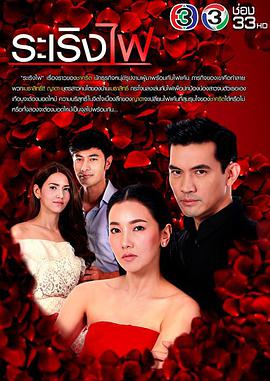 烈焰燃情免费观看