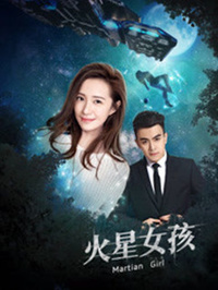火星女孩免费观看