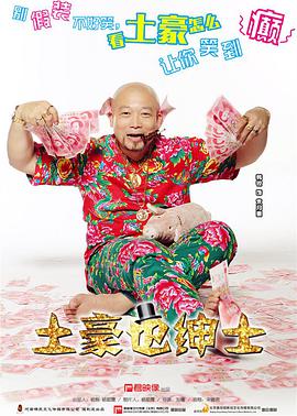 土豪也绅士免费观看