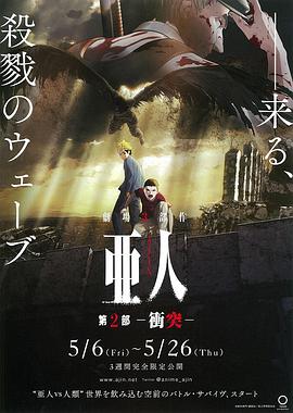 亚人2：冲突免费观看