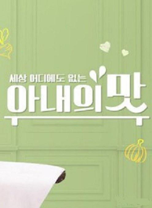 妻子的味道 2021免费观看