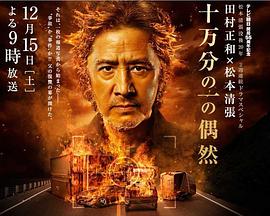 十万分之一的偶然免费观看