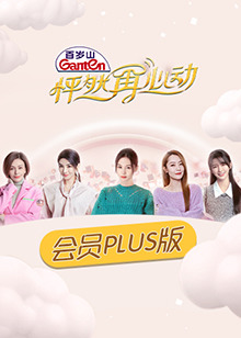 怦然再心动 Plus版免费观看