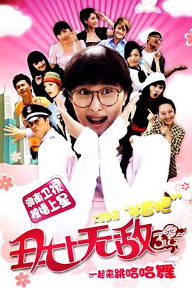 丑女无敌 第三季免费观看