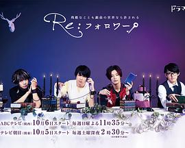Re:Follower免费观看