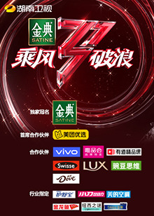 湖南卫视乘风破浪免费观看