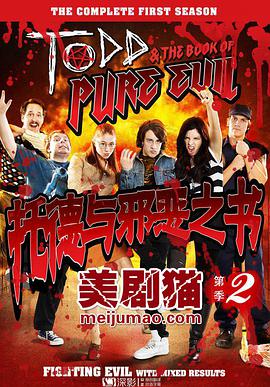 托德与邪恶之书第二季免费观看