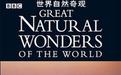 世界自然奇观免费观看