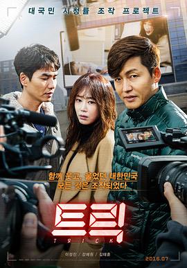 诡计2016免费观看