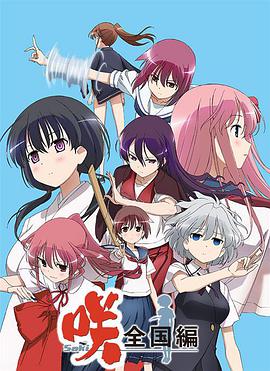 天才麻将少女 全国篇免费观看