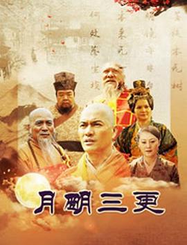 月明三更免费观看