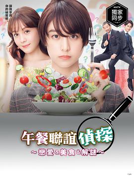 午餐联谊侦探：恋爱与美食与解谜免费观看