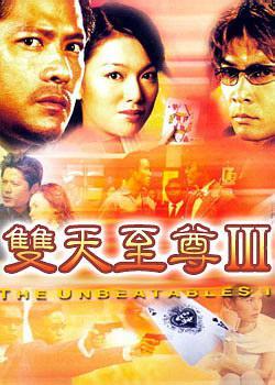 双天至尊3免费观看