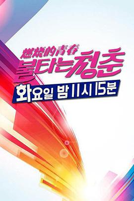 燃烧的青春 2021免费观看