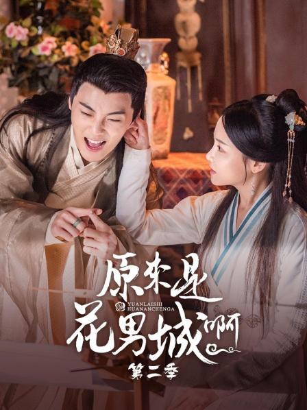 原来是花男城啊 第二季免费观看