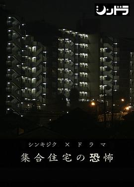 公共住宅的恐怖免费观看