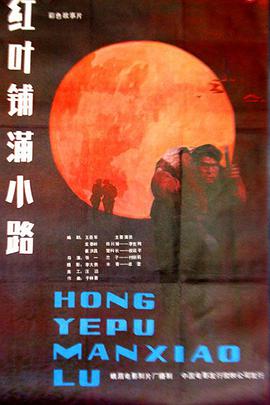 红叶铺满小路免费观看