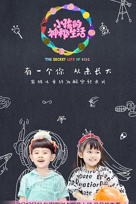 小孩的神秘生活免费观看