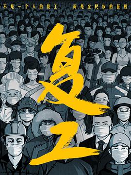 复工免费观看