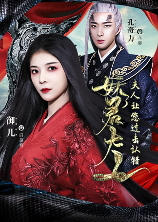 妖君大人免费观看