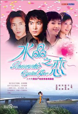 水晶之恋免费观看