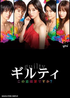 这段恋爱是罪过吗？免费观看