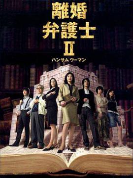 离婚女律师2免费观看