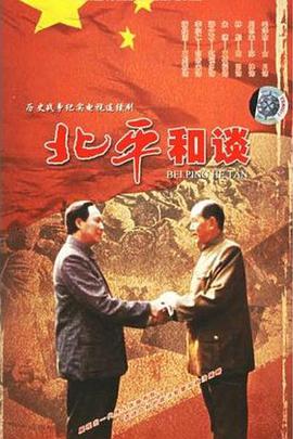 北平和谈免费观看