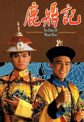 鹿鼎记(粵語中字)免费观看