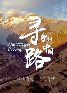 寻路乡村中国免费观看