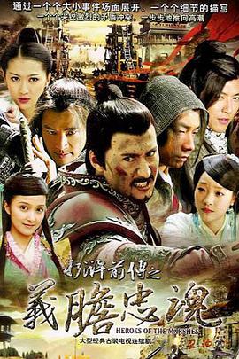 水浒前传之义胆忠魂免费观看