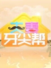 夫妻牙尖帮免费观看