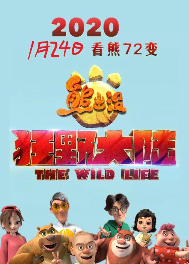 熊出没·狂野大陆免费观看