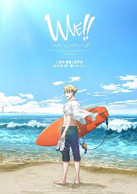 来冲浪吧美少年免费观看