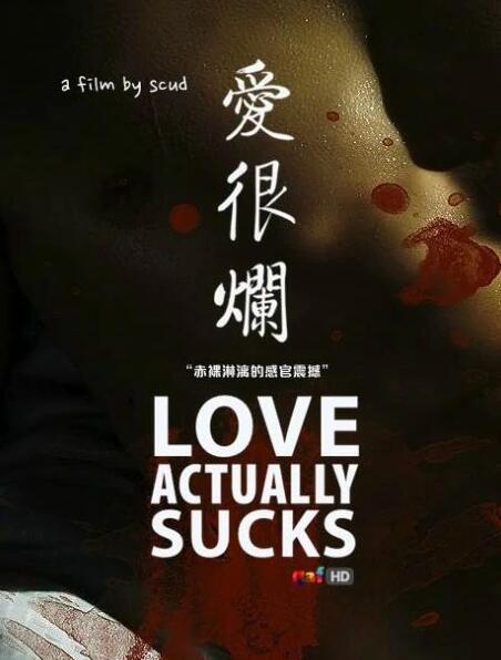 爱很烂粤语免费观看