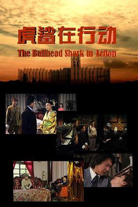 虎鲨在行动免费观看