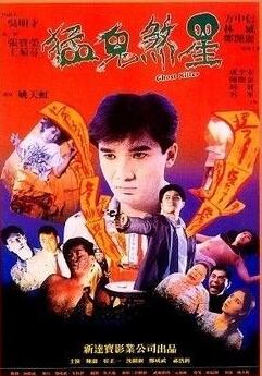 俾鬼玩1992免费观看