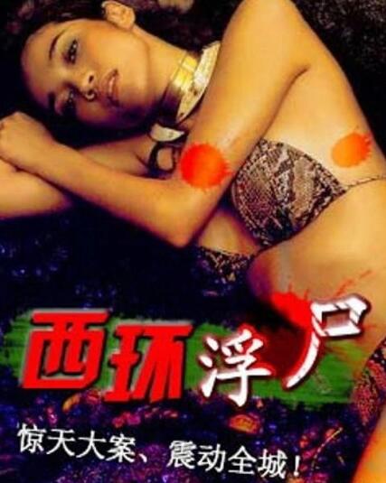 西环浮尸1995免费观看
