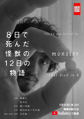 8天就死去的怪兽的12日谈免费观看