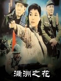 满洲之花免费观看