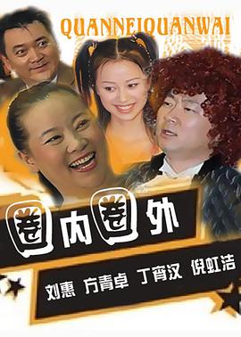 圈内圈外免费观看