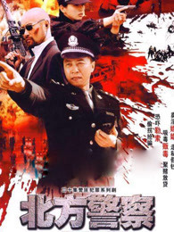 北方警察免费观看