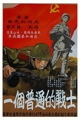 普通一兵1948免费观看