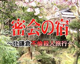 北鎌倉不倫殺人旅行免费观看