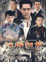 谍战狂花免费观看