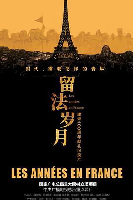 留法岁月免费观看