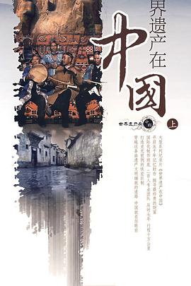 世界遗产在中国免费观看