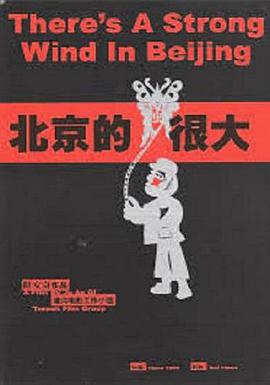 北京的风很大免费观看