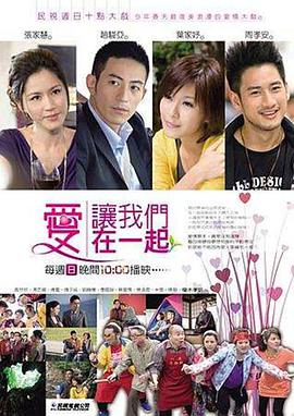 爱让我们在一起免费观看